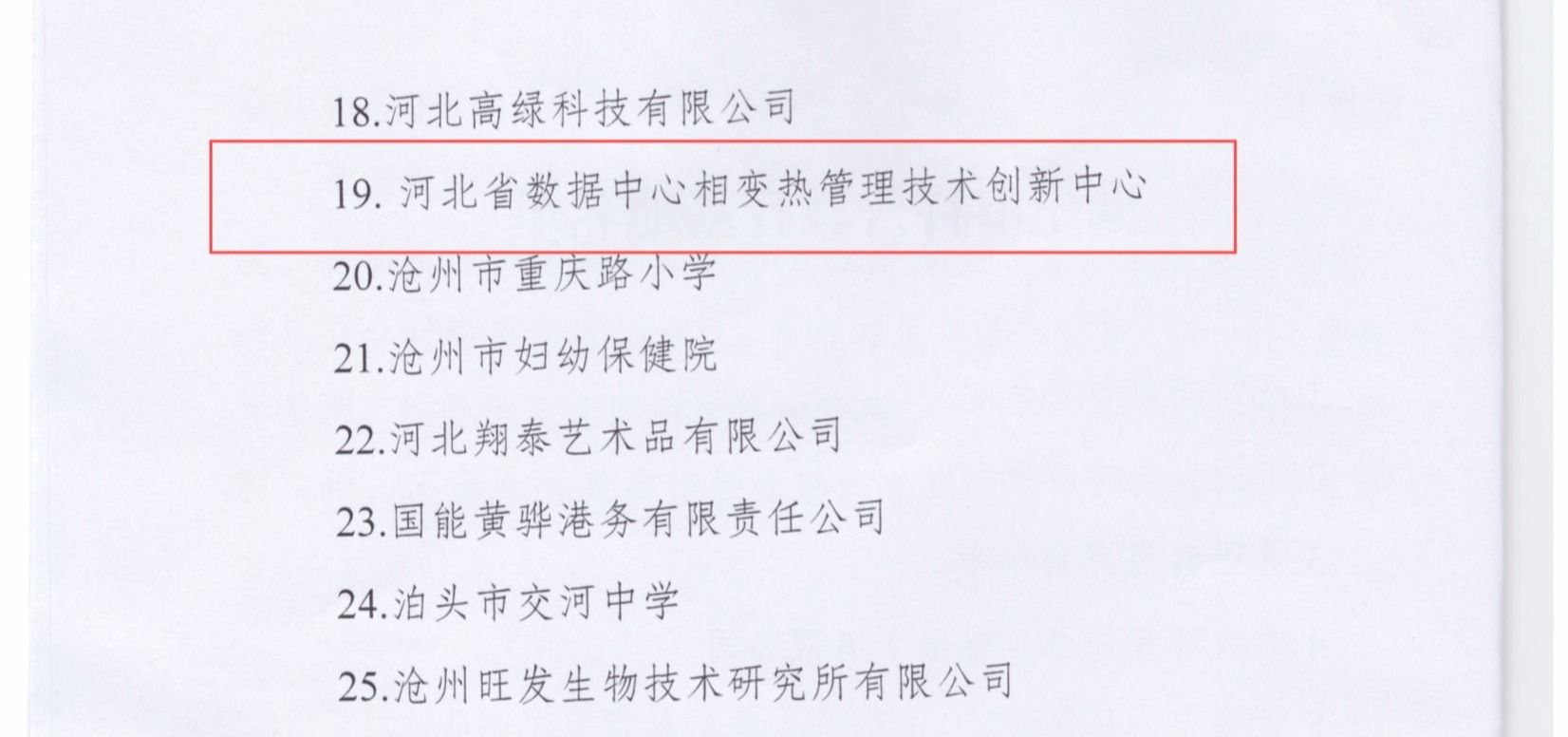 我校河北省数据中心相变热管理技术创新中心入选沧州市科普教育基地